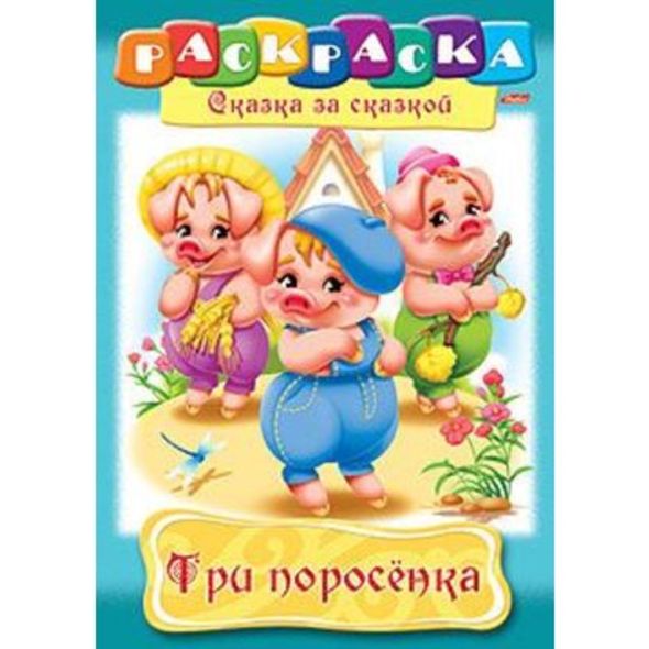 Раскраска книжка 8л А4ф на скобе Сказка за Сказкой-Три поросенка- , 